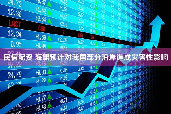 民信配资 海啸预计对我国部分沿岸造成灾害性影响