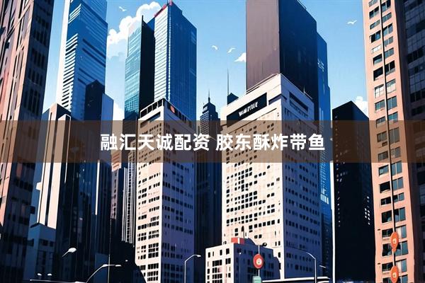 融汇天诚配资 胶东酥炸带鱼