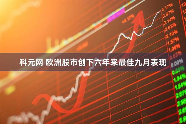 科元网 欧洲股市创下六年来最佳九月表现